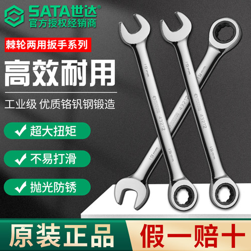 世达快速棘轮扳手两用开口板子省力梅花开口13号双向快扳汽修工具