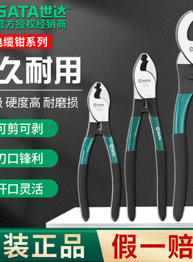 SATA世达电缆剪剪线钳电工专用钳断线钳绞线钳72501/72502/72503