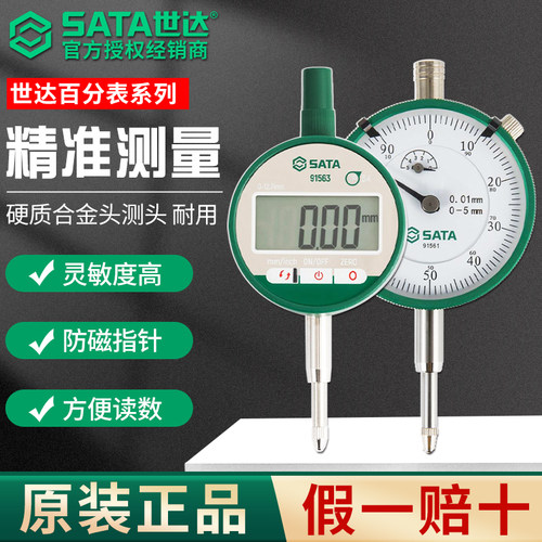 SATA世达百分表机械数显杠杆表头防震校表千分表一套高精度内径表