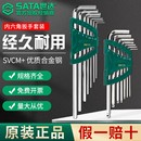 加长版 世达内六角扳手套装 9件套六角螺丝刀工具6角梅花形公制SATA