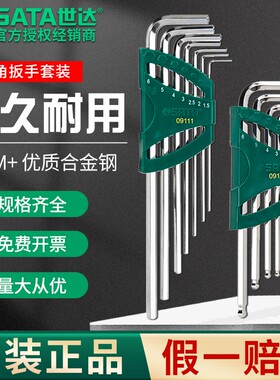 sata世达内六角六角扳手套装加长版9件套螺丝刀工具梅花公制英制