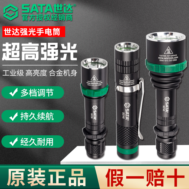 SATA世达手电筒强光充电式电筒锂电池安保工矿巡逻防水照明工具
