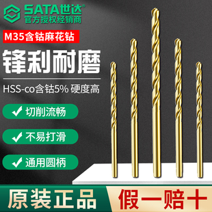 SATA世达含钴麻花钻不锈钢专用打孔钻头高硬度合金直柄高速钢转头