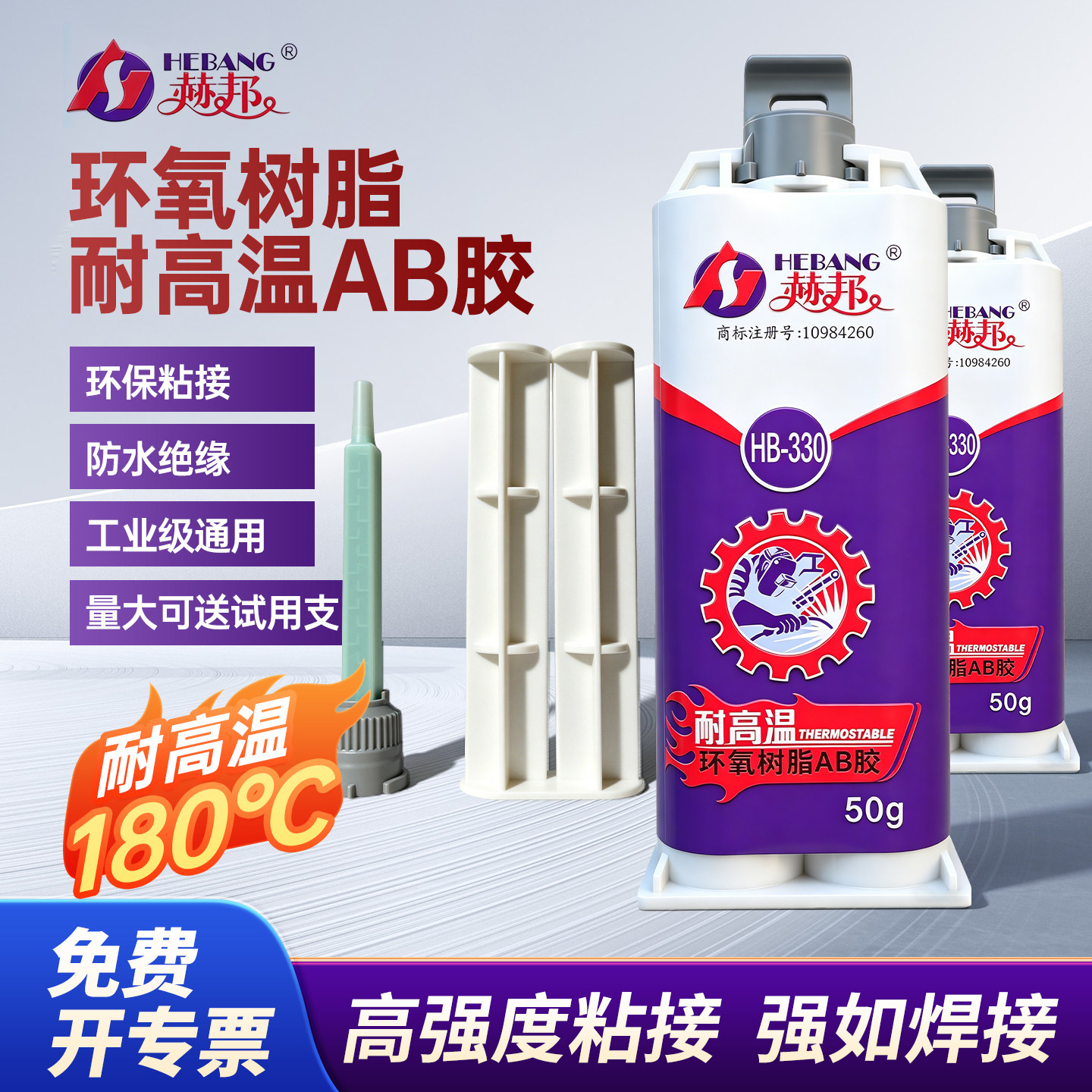 赫邦强力耐高温工业级环氧树脂AB胶水高强度灌封胶金属陶瓷耐高低温双组份强力胶环保高硬度胶焊接耐久胶