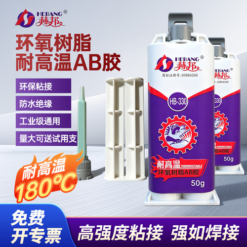 赫邦耐高温环氧树脂胶高强度AB胶