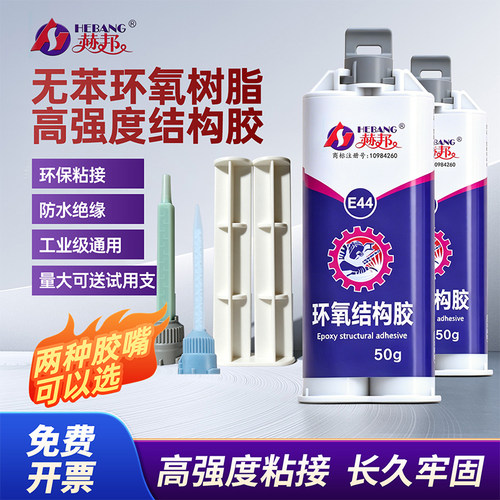 赫邦E-44高强度结构胶