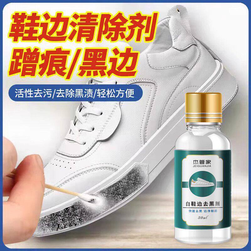 【下单立减50】小白鞋去黑剂鞋边快速去黑划痕清洁剂黑印去污剂