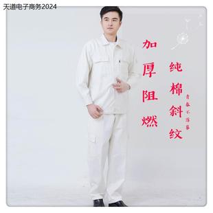 秋冬纯棉阻燃钢厂服套装男中核二三电焊工作服加厚劳保服耐烫白色