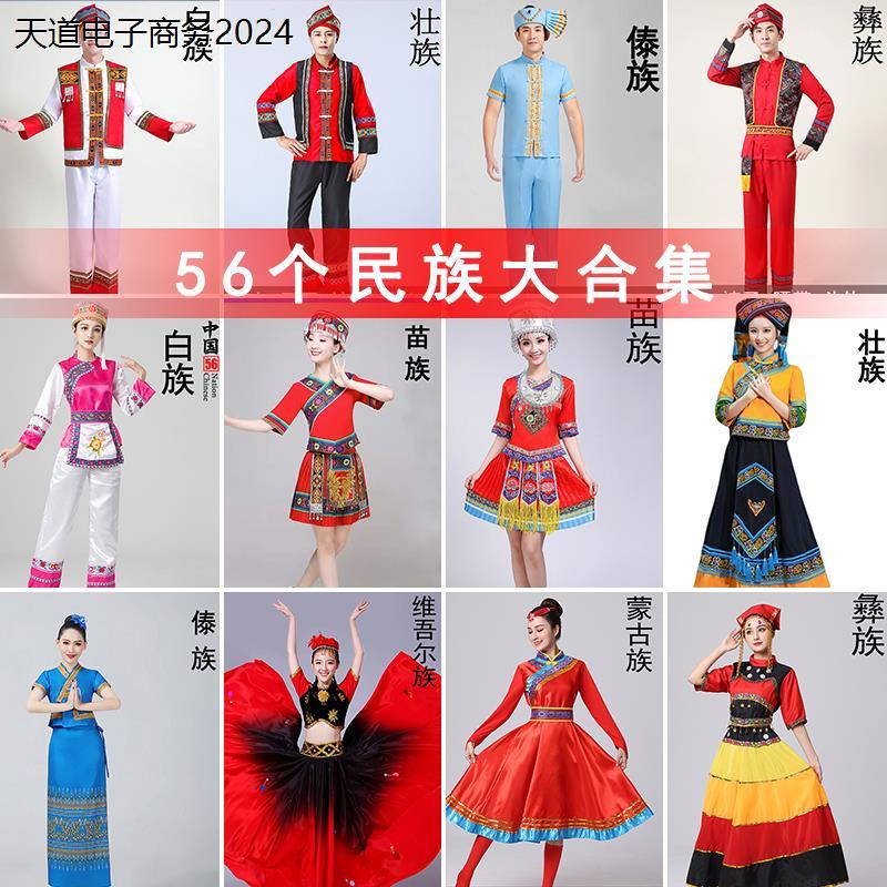 舞蹈演出服装56个少数民