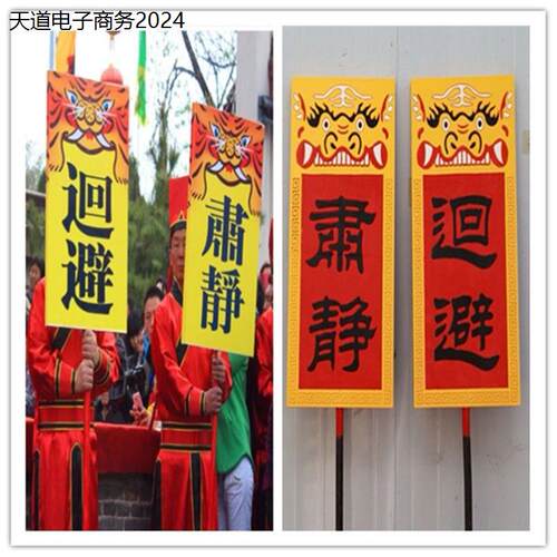 戏剧肃静回避牌子开道牌