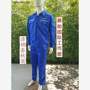 广船国际工作服涤棉春秋装中国舒适好洗车间工人多兜工作服