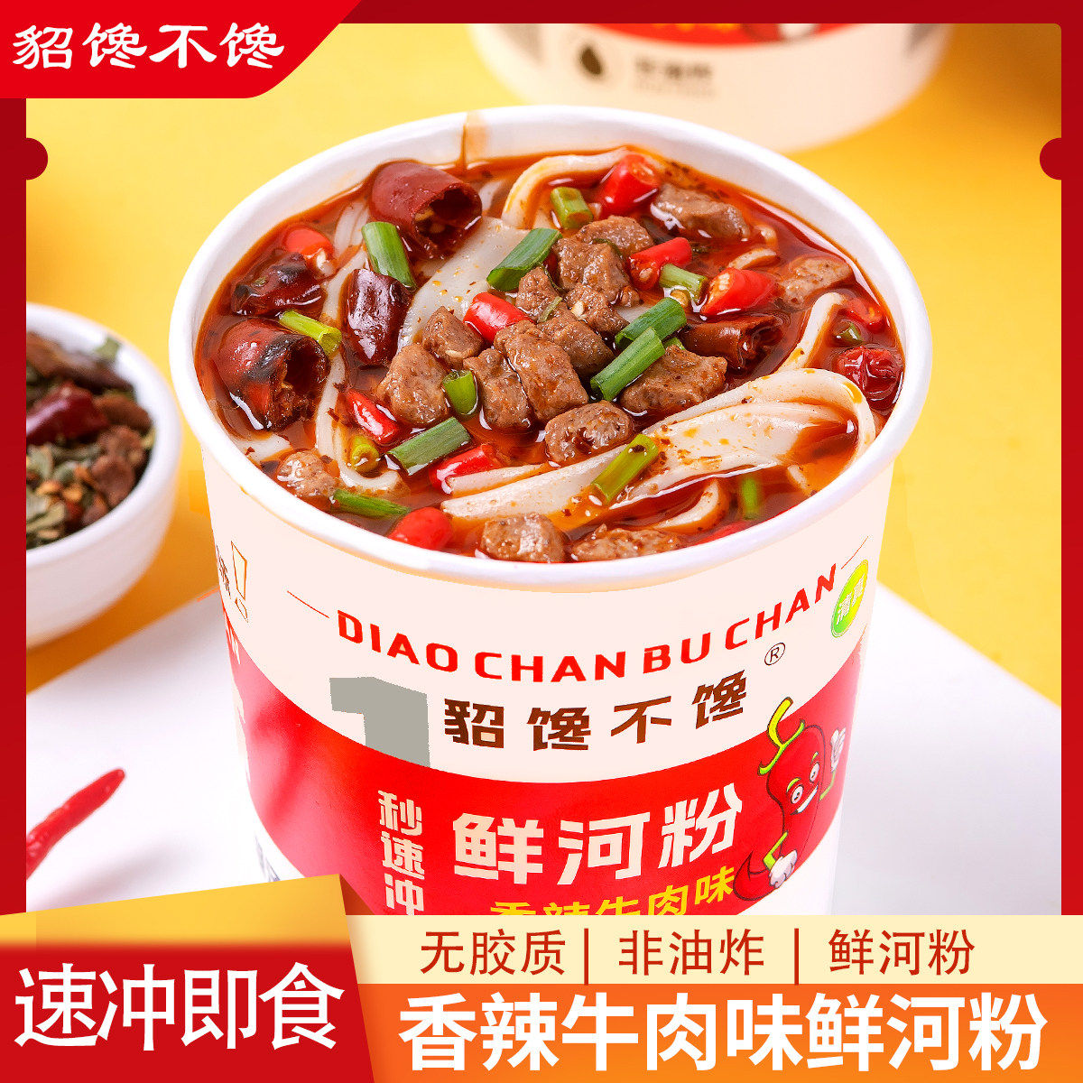 貂馋不馋鲜河粉6桶装香辣牛肉味泡椒牛肉味1秒速冲方便即食非油炸