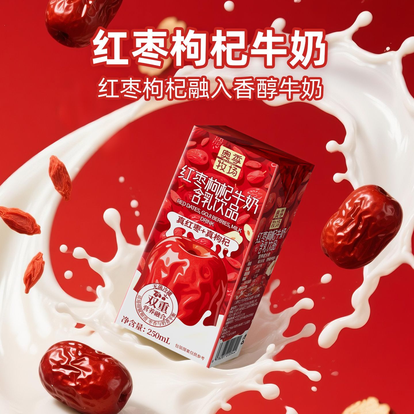 奥季牧场红枣枸杞牛奶250ml整箱早餐奶含乳风味饮品营养乳制品图片