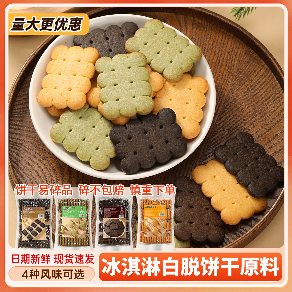 欲粮烘焙原材料白脱饼干胚半成品无夹心糕点点心制作配料抹茶原味