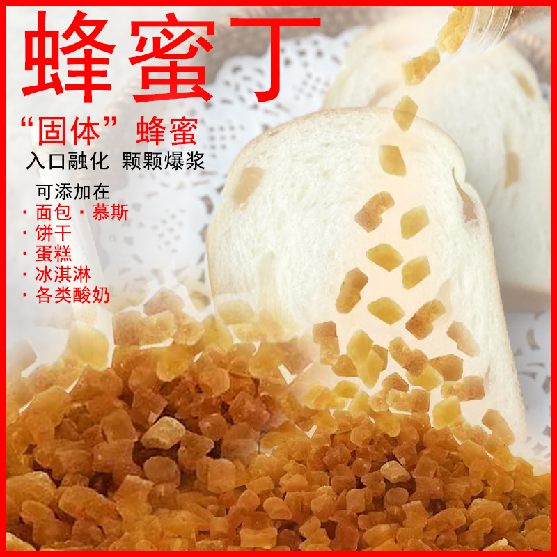 伊派蜂蜜丁烘焙原料通用家用商用