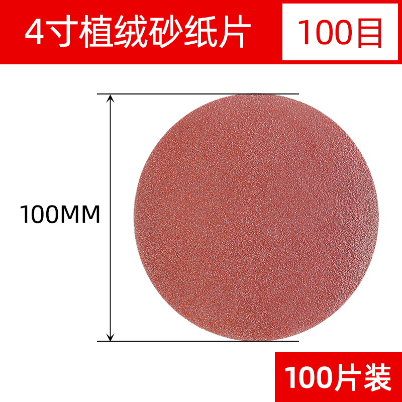 4寸100mm型圆形植绒砂纸片手电钻角磨机抛M光打磨自粘木工沙纸磨