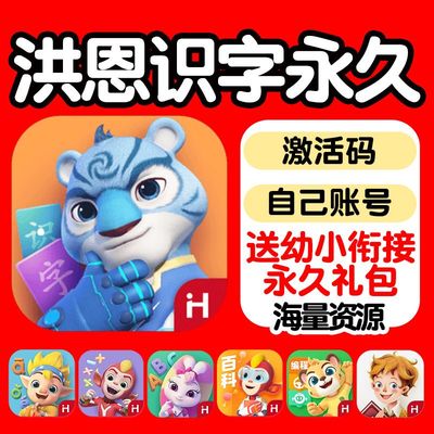 【正版充值】洪恩识字永久会员拼音ABC思维幼儿绘本月卡 在线秒冲