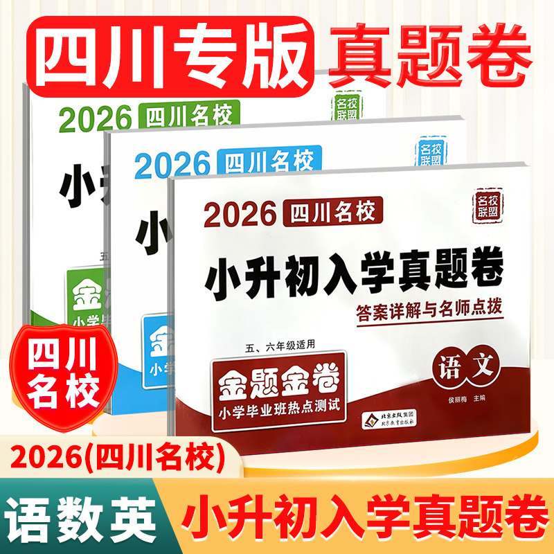2026新四川专版小升初入学真题试卷语文数学英语初一入学分班必刷卷名校模拟试卷招生分班考试历年真题金题金卷小学毕业班热点测试