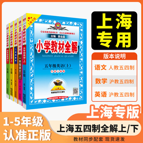 2026小学教材全解上海五四制专用