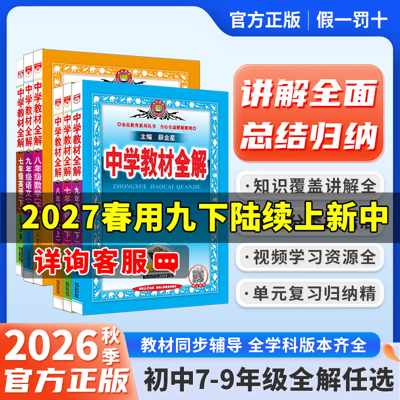 2025秋-2026春初中教材全解|七八九年级上下册同步讲解教辅资料书任选人教薛金星语文数学英语物理政治历史地理生物全解人教版