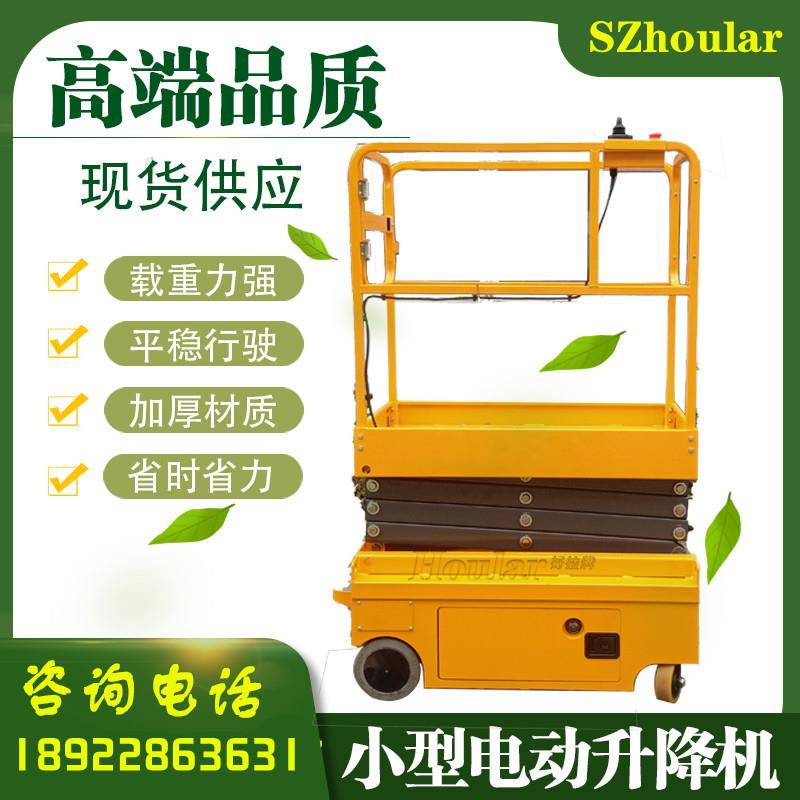 好拉SJY小型剪叉式升降平台半电动全电动平台米作业平台升降机
