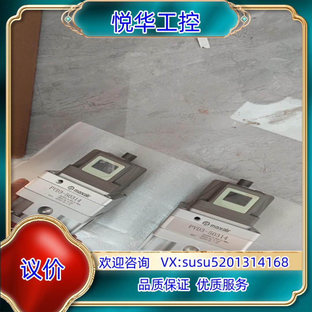 原装Maxair迈斯艾尔伺比例阀PVD3-50314LC剩余2个询价