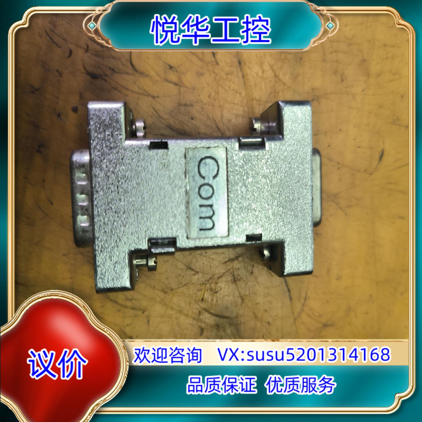 原装COM九针插头两端一公一母询价