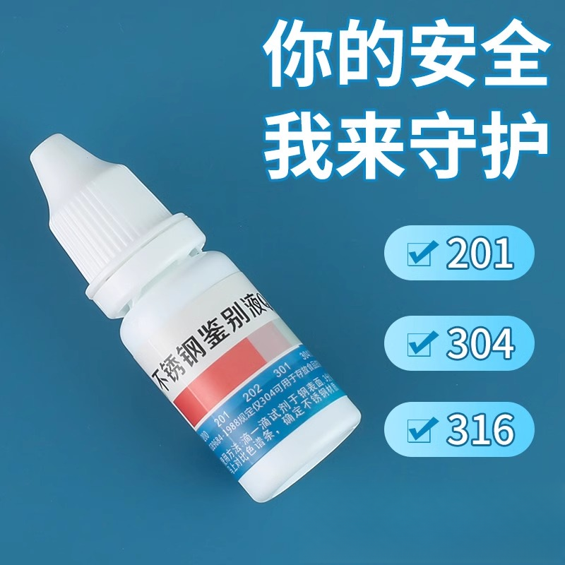 304不锈钢检测液鉴别试剂识别药水锰含量316测试鉴定剂甲醛不绣钢