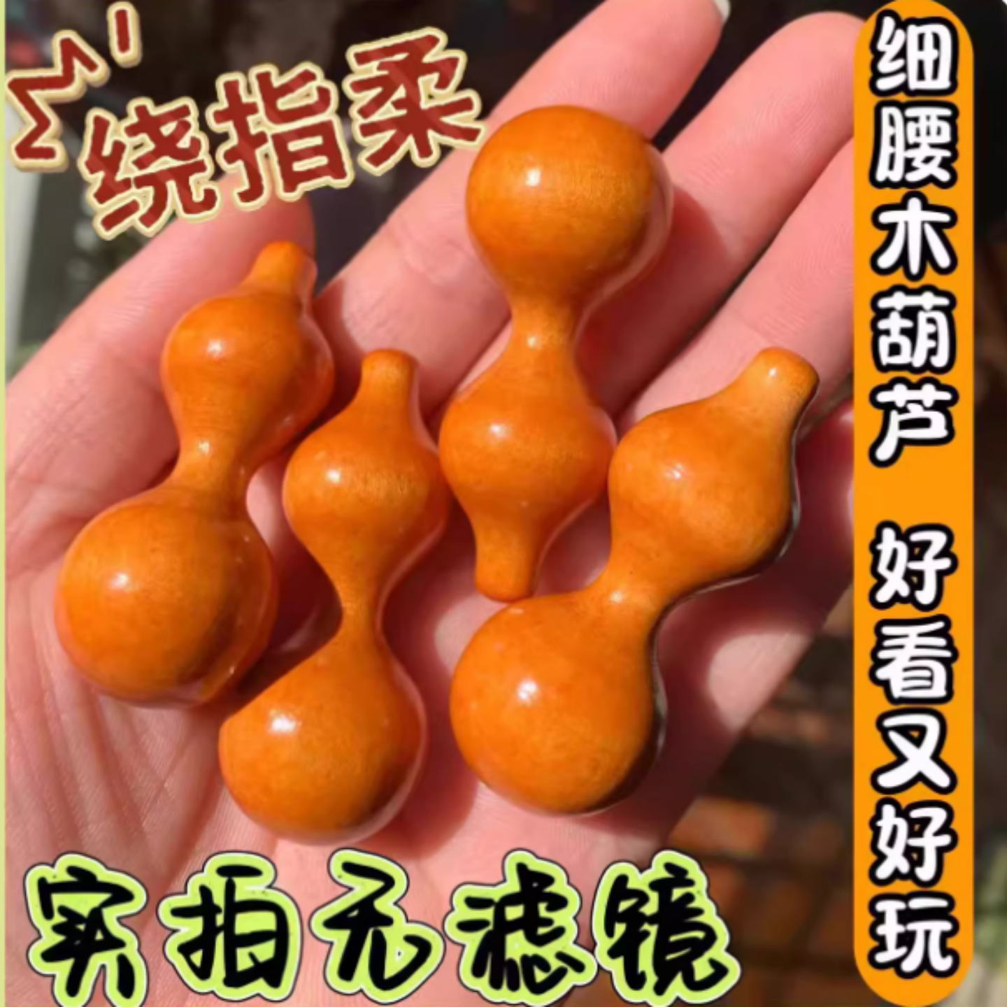 绕指柔葫芦手捻细腰精品原色实木小葫芦把件木质葫芦抖音网红热卖