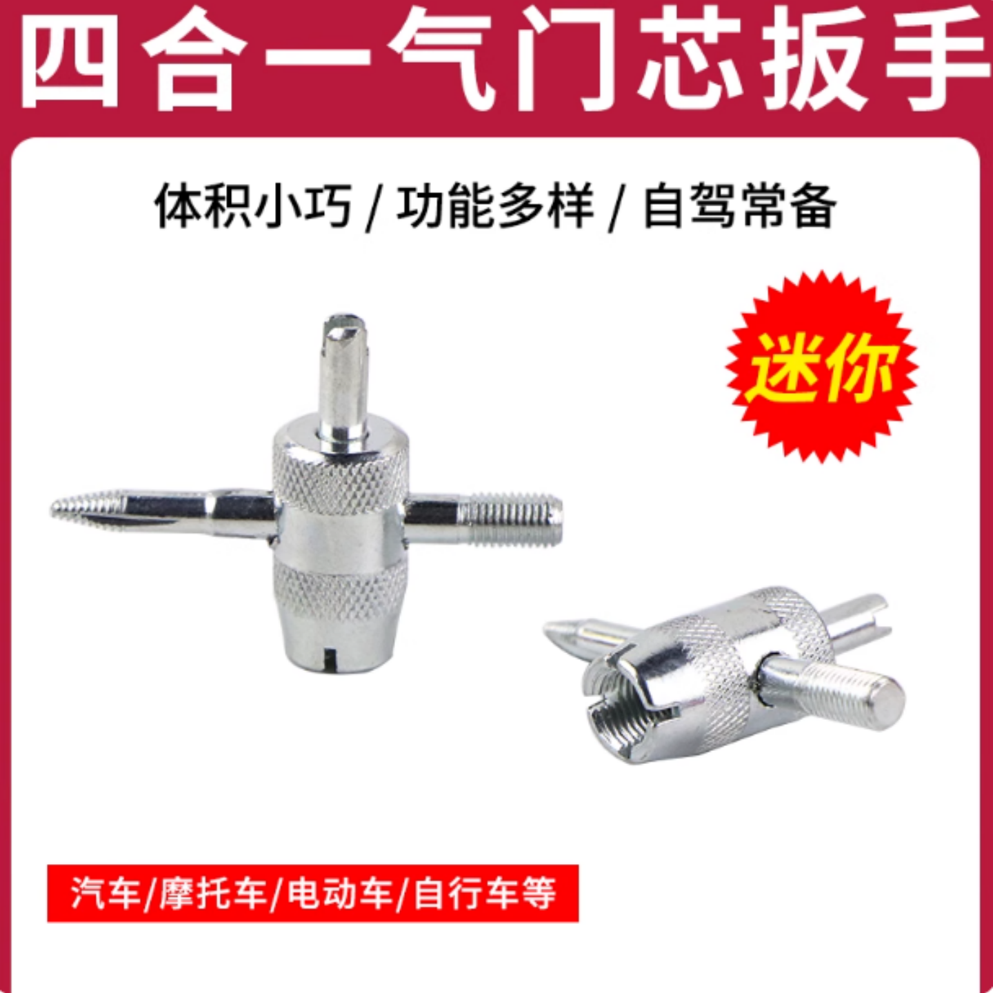 四合一气门芯扳手汽车轮胎