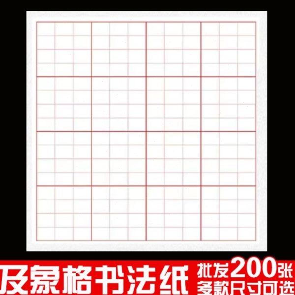 米字格加厚象及方书法宣纸半生半熟作品格纸练习毛笔书法专用格