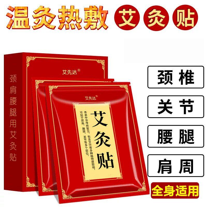 艾先达艾灸贴艾草发热贴肩颈腰腿热敷贴关节贴膝盖贴艾叶温灸暖贴