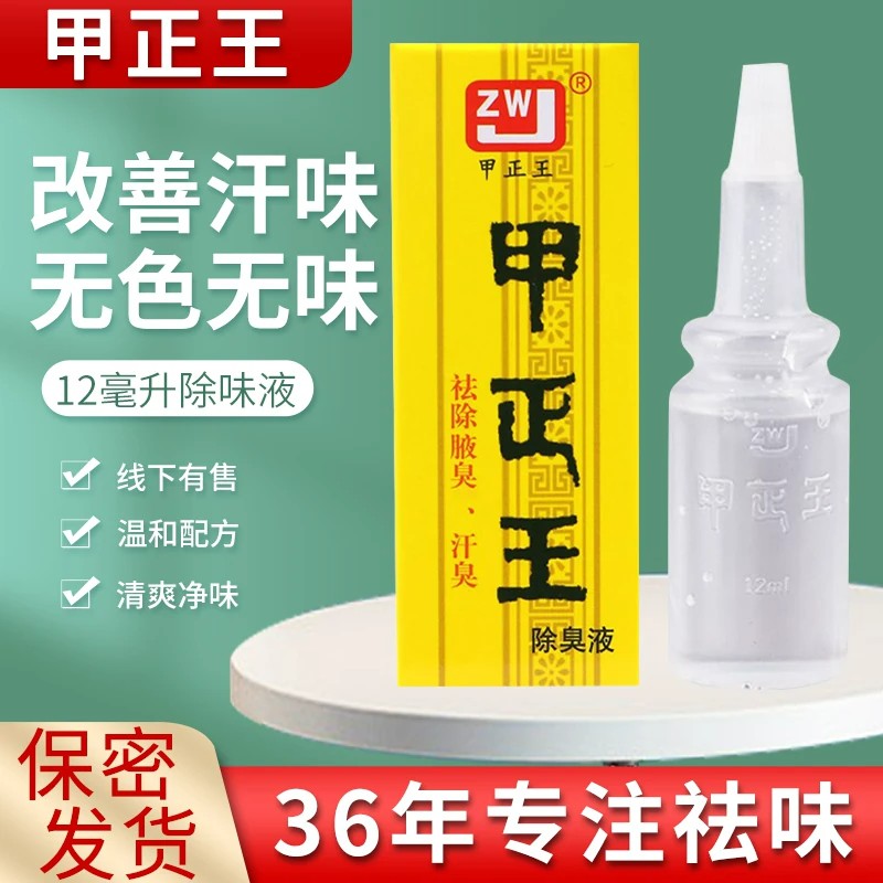 甲正王正品除臭液男女腋下净味祛汗味腋下异味通用香体露