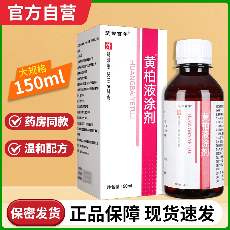 復方黃柏液150ml 楚都百年黃柏抑菌洗劑涂劑正品官方旗艦店