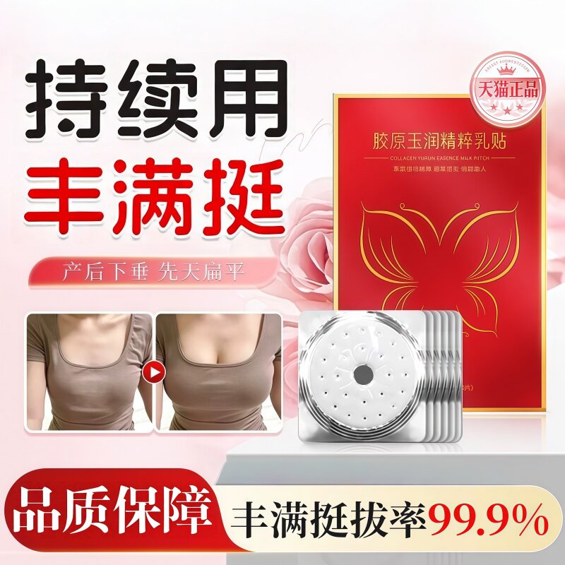 魅港胶原玉润精粹乳贴丰满挺拔增大干瘪下垂紧实亲肤提胸变大神器