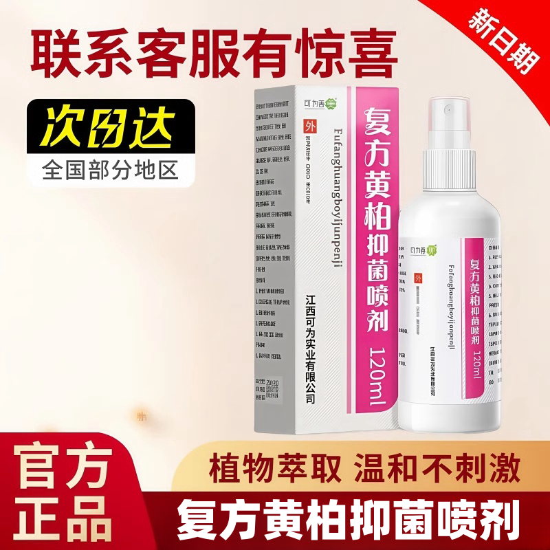 复方黄柏液抑菌喷剂皮肤喷剂洗剂抑菌正品湿敷黄柏液官方正品店,保健用品,皮肤消毒护理（消）,淘宝优惠券,粉丝福利购,淘宝优惠卷