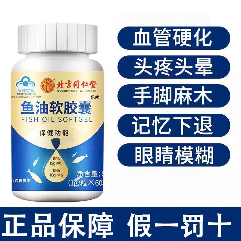 北京同仁堂内廷上用深海鱼油软胶囊中老年人鱼肝油丸搭护眼正品