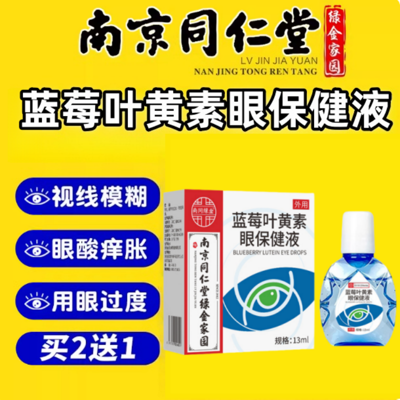 南京同仁堂蓝莓叶黄素滴眼