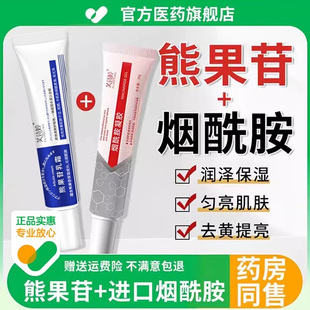 正品烟酰胺凝胶旗舰店和熊果苷乳膏烟酸胺x胺胭酰胺酰安洗胺