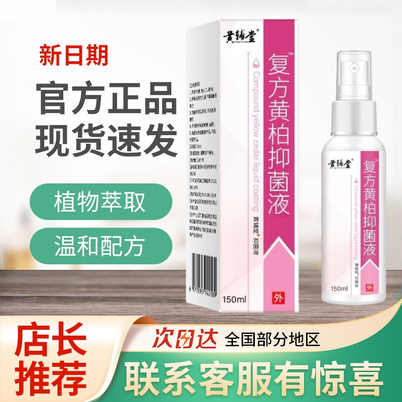 复方黄柏液抑菌液皮肤喷剂洗剂