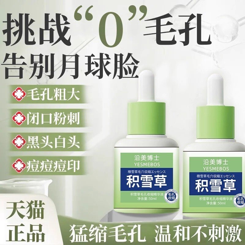 积雪草毛孔收缩精华液去油脂黑头