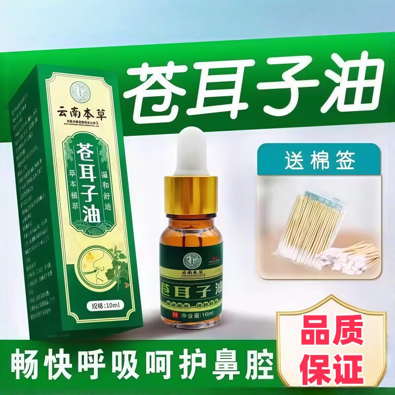 草本配方苍耳子油鼻塞滴鼻液儿童成人草本配方鼻干鼻塞护通鼻神器