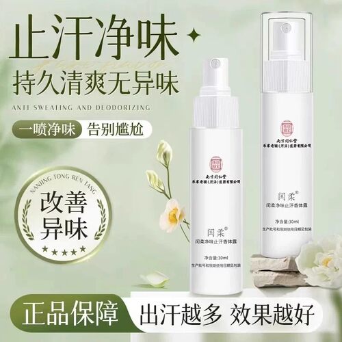 同仁堂草本止汗腋下除臭喷雾