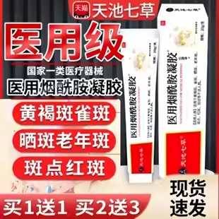 天池七草医用级烟酰胺凝胶官方正品暗沉雀斑点老年斑膏/20g/支