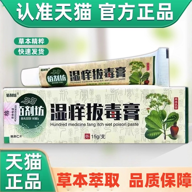 佰剂坊湿痒拔毒膏透皮抑菌膏