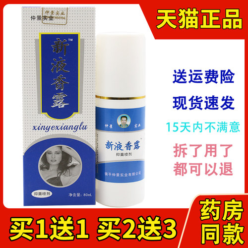 仲景实业田哥新液香露抑菌