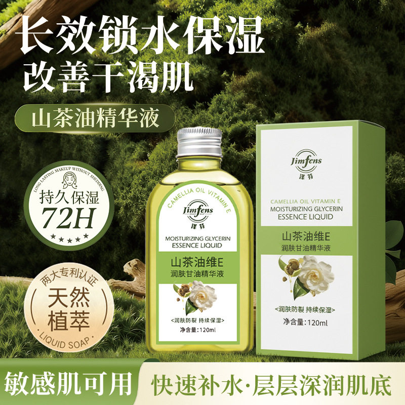 泽芬山茶油维E润肤甘油精华液滋润肌肤防裂防干燥保湿补水