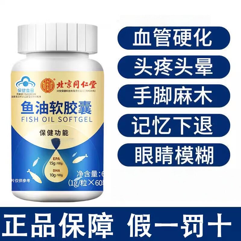 北京同仁堂内廷上用深海鱼油软胶囊中老年人鱼肝油丸搭护眼正品