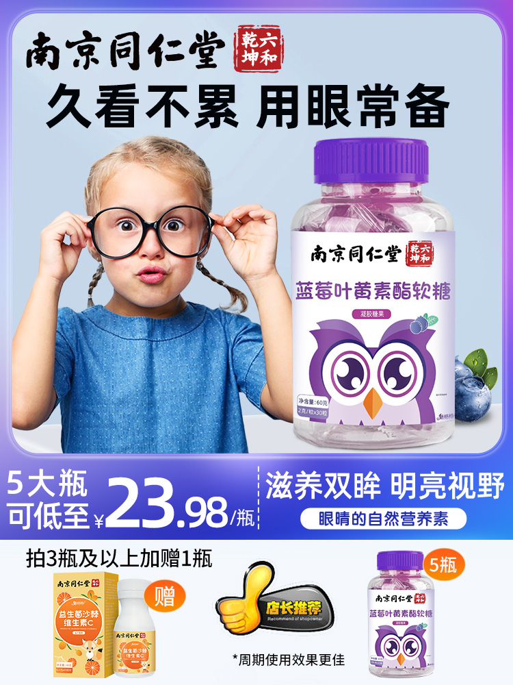 南京同仁堂蓝莓叶黄素软糖酯片儿童中老年用眼过度非美国专利正品