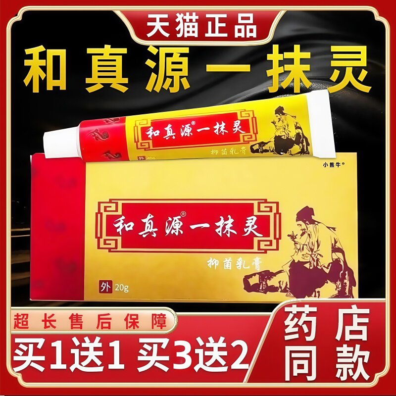 和真源一抹灵天猫正品抑菌乳膏本草外用足部男女通用软膏1盒20g